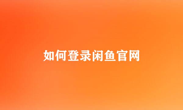 如何登录闲鱼官网