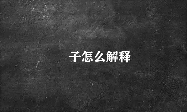 籰子怎么解释