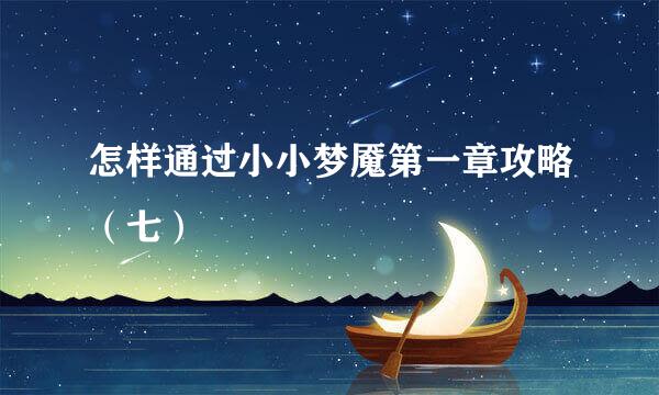 怎样通过小小梦魇第一章攻略（七）