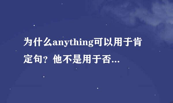 为什么anything可以用于肯定句？他不是用于否定疑问句的吗