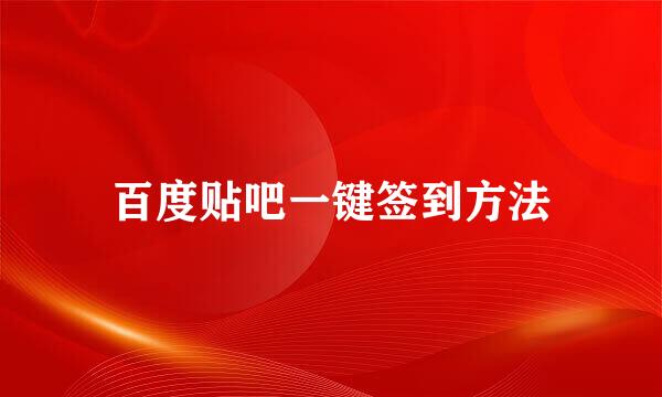 百度贴吧一键签到方法