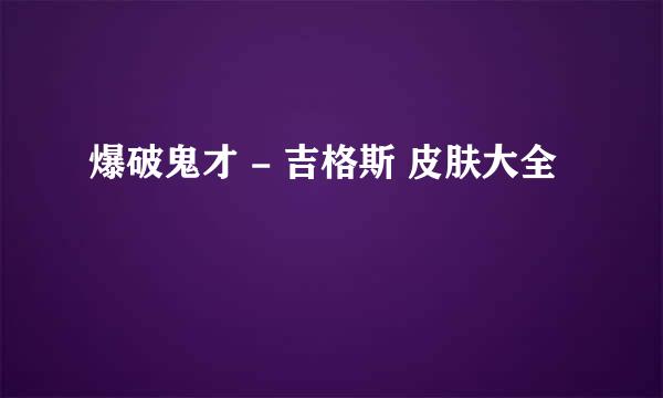 爆破鬼才 - 吉格斯 皮肤大全