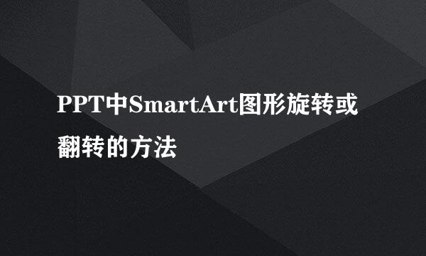 PPT中SmartArt图形旋转或翻转的方法