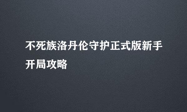 不死族洛丹伦守护正式版新手开局攻略