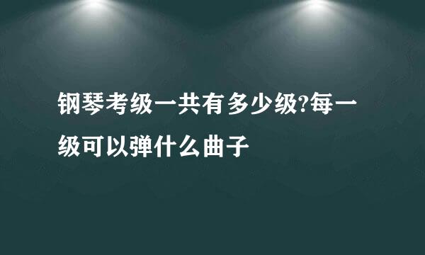 钢琴考级一共有多少级?每一级可以弹什么曲子