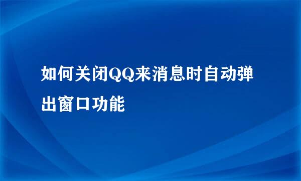 如何关闭QQ来消息时自动弹出窗口功能