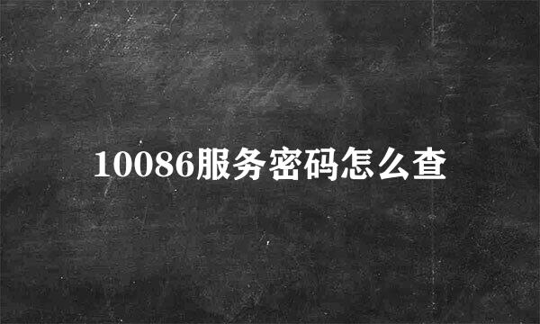 10086服务密码怎么查