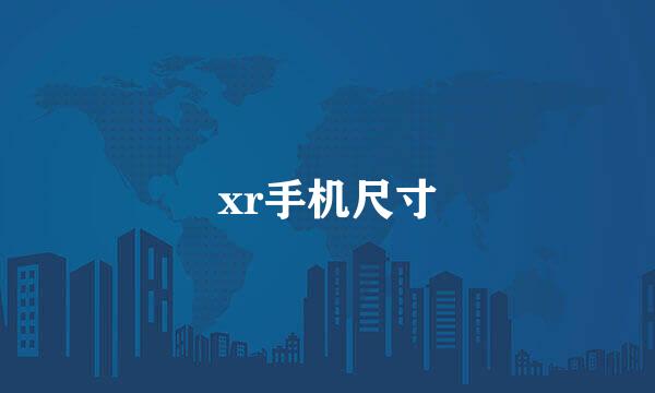 xr手机尺寸