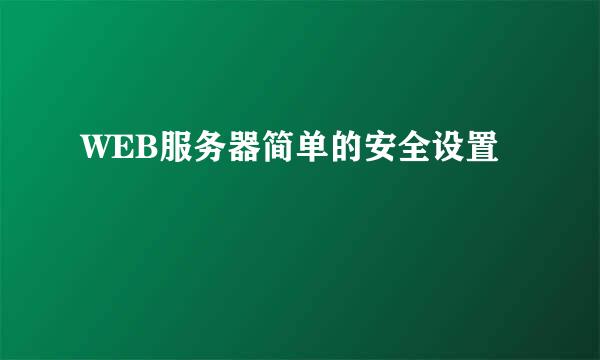 WEB服务器简单的安全设置