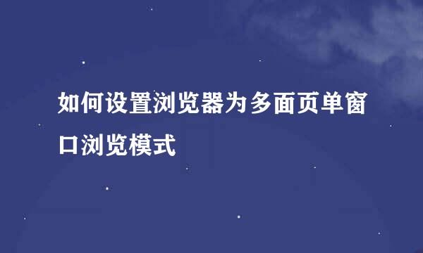 如何设置浏览器为多面页单窗口浏览模式