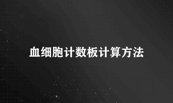 血细胞计数板计算方法