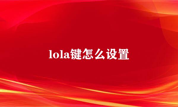 lola键怎么设置