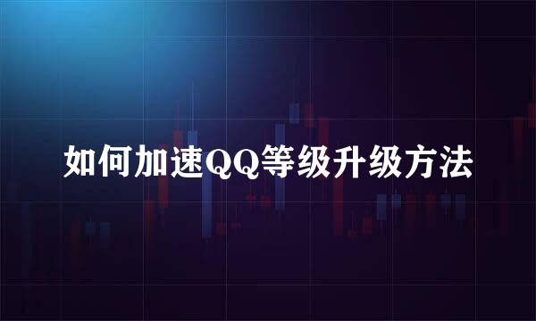 如何加速QQ等级升级方法