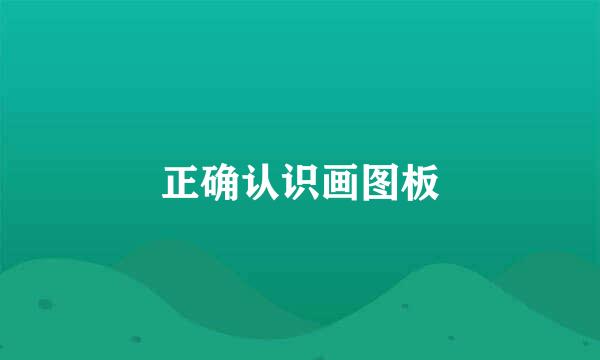 正确认识画图板