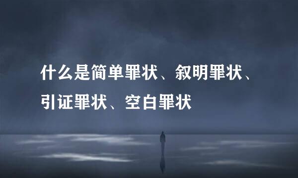 什么是简单罪状、叙明罪状、引证罪状、空白罪状