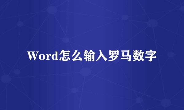 Word怎么输入罗马数字