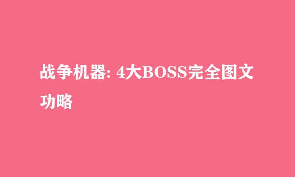 战争机器: 4大BOSS完全图文功略
