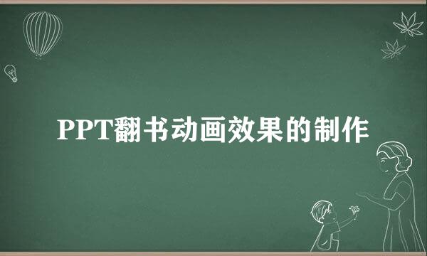 PPT翻书动画效果的制作
