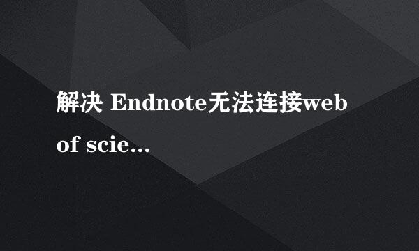 解决 Endnote无法连接web of science问题