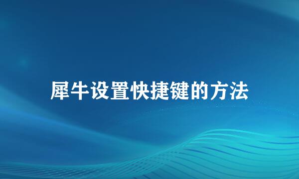 犀牛设置快捷键的方法