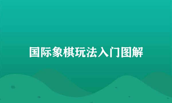 国际象棋玩法入门图解