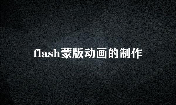 flash蒙版动画的制作
