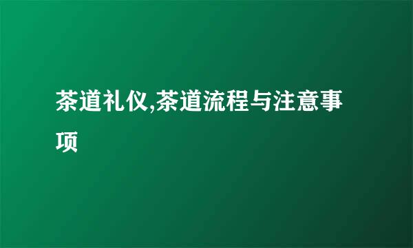 茶道礼仪,茶道流程与注意事项