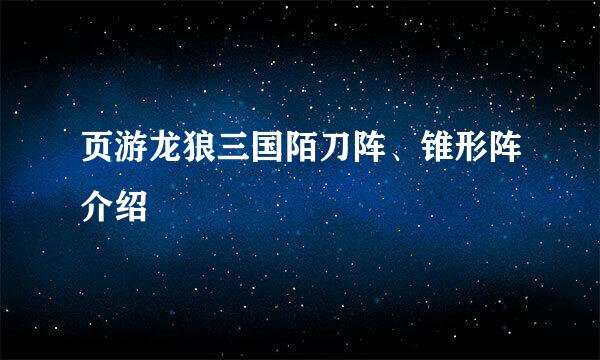 页游龙狼三国陌刀阵、锥形阵介绍
