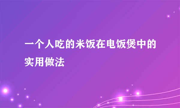 一个人吃的米饭在电饭煲中的实用做法