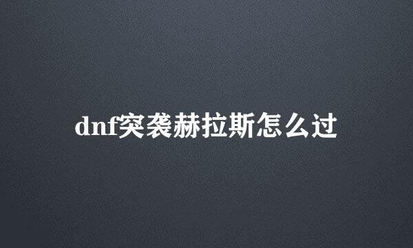 dnf突袭赫拉斯怎么过