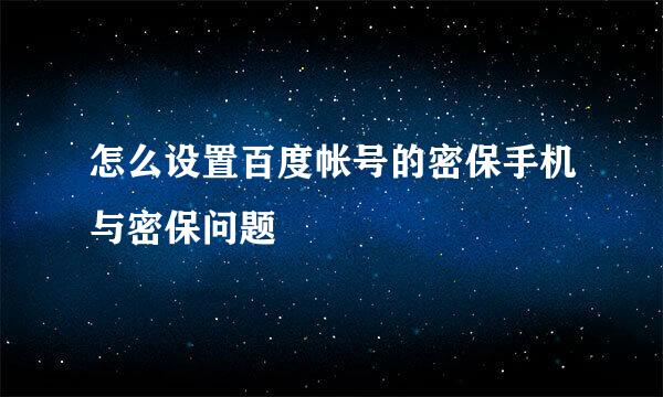 怎么设置百度帐号的密保手机与密保问题