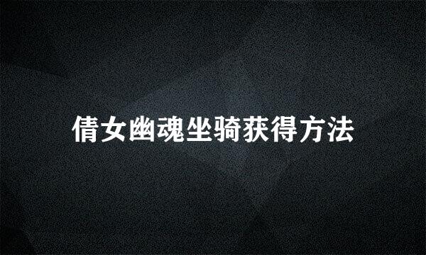 倩女幽魂坐骑获得方法