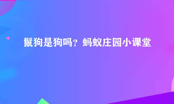 鬣狗是狗吗？蚂蚁庄园小课堂