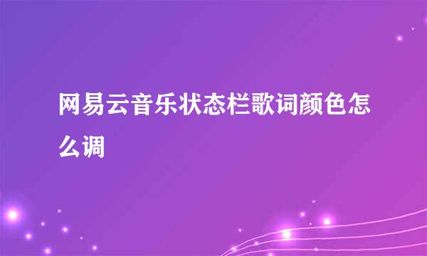 网易云音乐状态栏歌词颜色怎么调