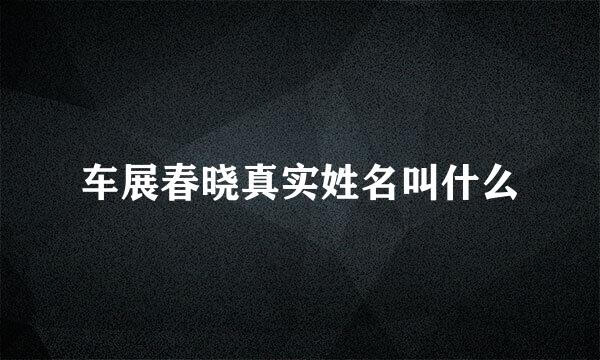 车展春晓真实姓名叫什么