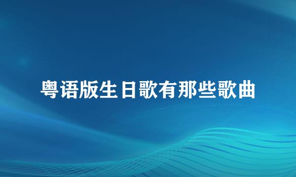 粤语版生日歌有那些歌曲
