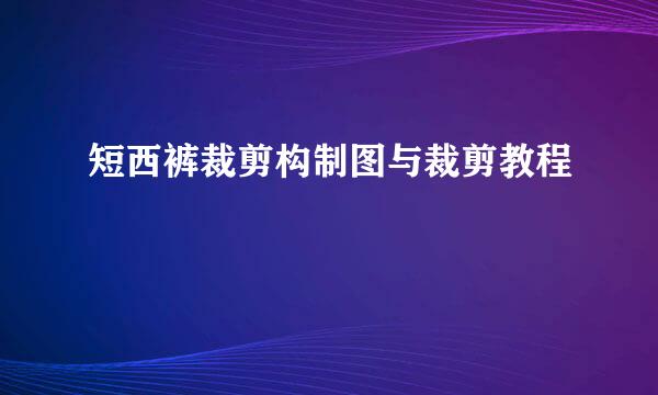 短西裤裁剪构制图与裁剪教程