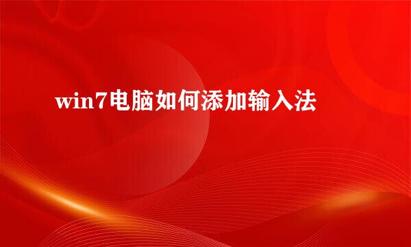 win7电脑如何添加输入法