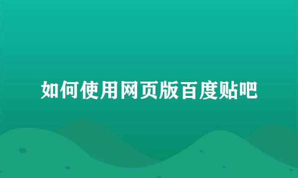 如何使用网页版百度贴吧