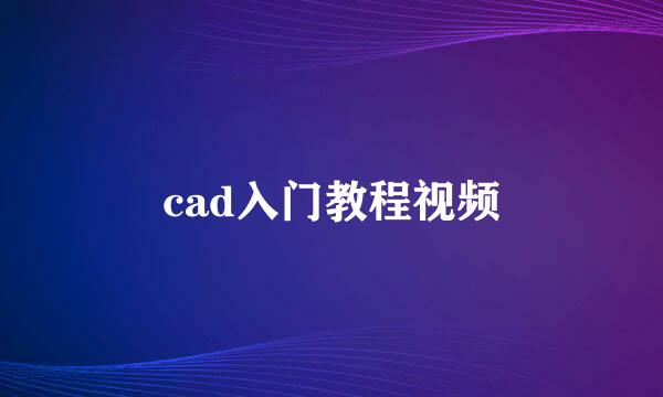 cad入门教程视频