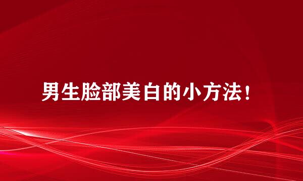 男生脸部美白的小方法！