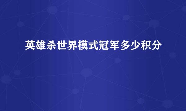 英雄杀世界模式冠军多少积分