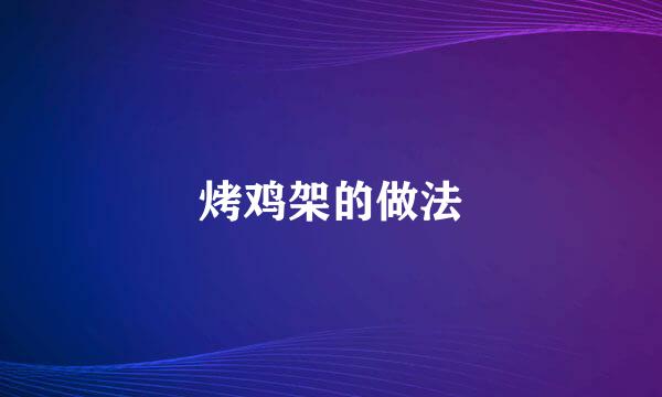 烤鸡架的做法
