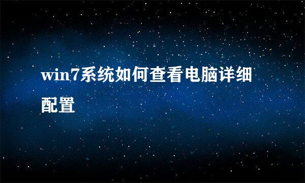 win7系统如何查看电脑详细配置
