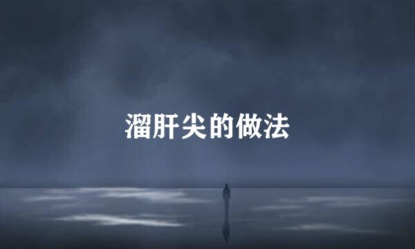溜肝尖的做法