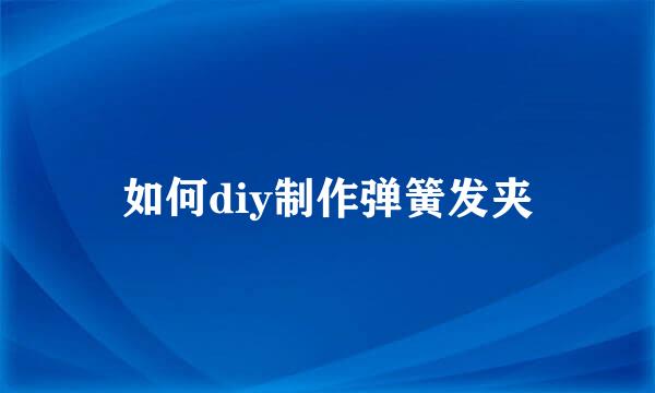 如何diy制作弹簧发夹