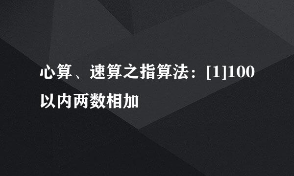 心算、速算之指算法：[1]100以内两数相加