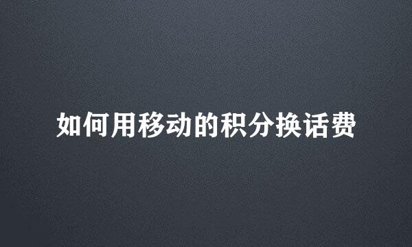 如何用移动的积分换话费