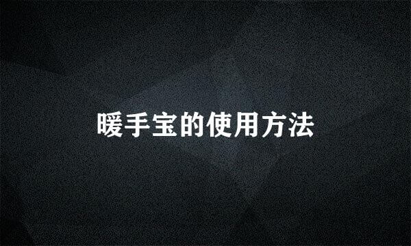 暖手宝的使用方法