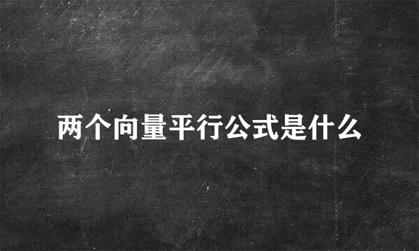 两个向量平行公式是什么